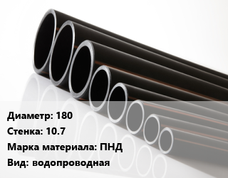 Труба полиэтиленовая 180х10.7 ПНД водопроводная, м, 17, отрезки цена от 71446 сом / м, где купить, условия доставки в Оше и Ошской области
